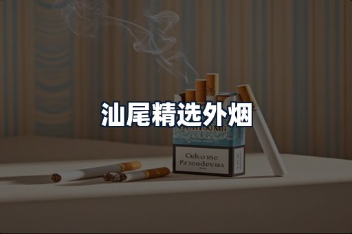 汕尾精选外烟