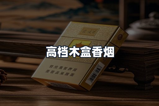 高档木盒香烟