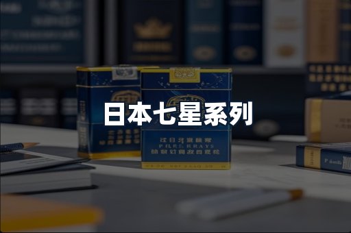 日本七星系列